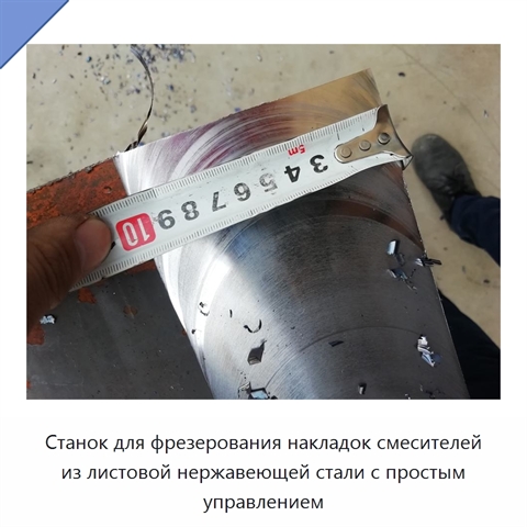 Станок для фрезерования накладок смесителей из листовой нержавеющей стали с простым управлением