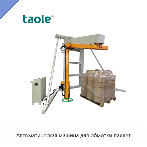 Автоматическая машина для обмотки паллет