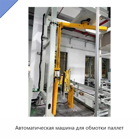 Автоматическая машина для обмотки паллет