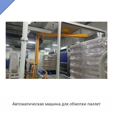 Автоматическая машина для обмотки паллет