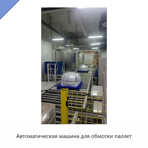 Автоматическая машина для обмотки паллет