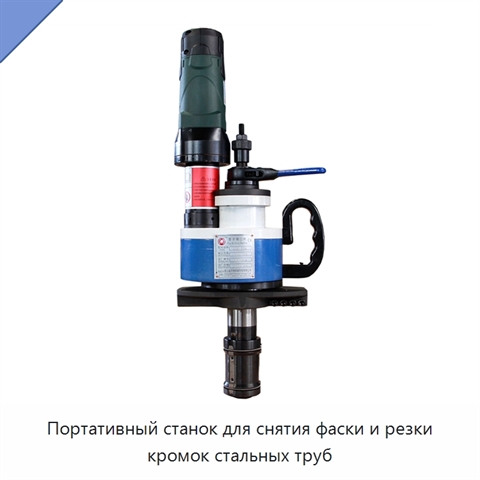 Портативный станок для снятия фаски и резки кромок стальных труб