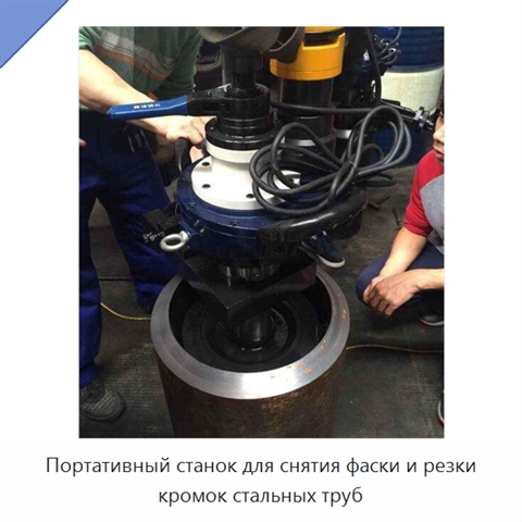 Портативный станок для снятия фаски и резки кромок стальных труб