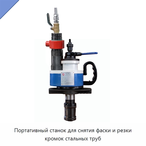 Портативный станок для снятия фаски и резки кромок стальных труб