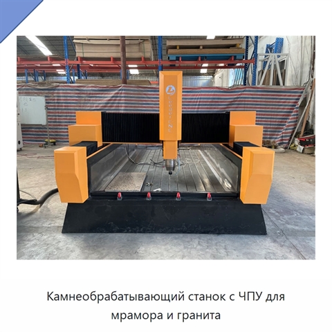 Камнеобрабатывающий станок с ЧПУ для мрамора и гранита
