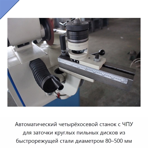 Автоматический четырёхосевой станок с ЧПУ для заточки круглых пильных дисков из быстрорежущей стали диаметром 80–500 мм