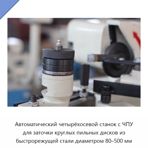 Автоматический четырёхосевой станок с ЧПУ для заточки круглых пильных дисков из быстрорежущей стали диаметром 80–500 мм