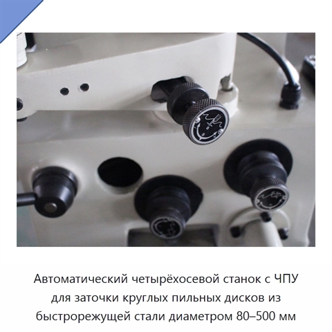 Автоматический четырёхосевой станок с ЧПУ для заточки круглых пильных дисков из быстрорежущей стали диаметром 80–500 мм