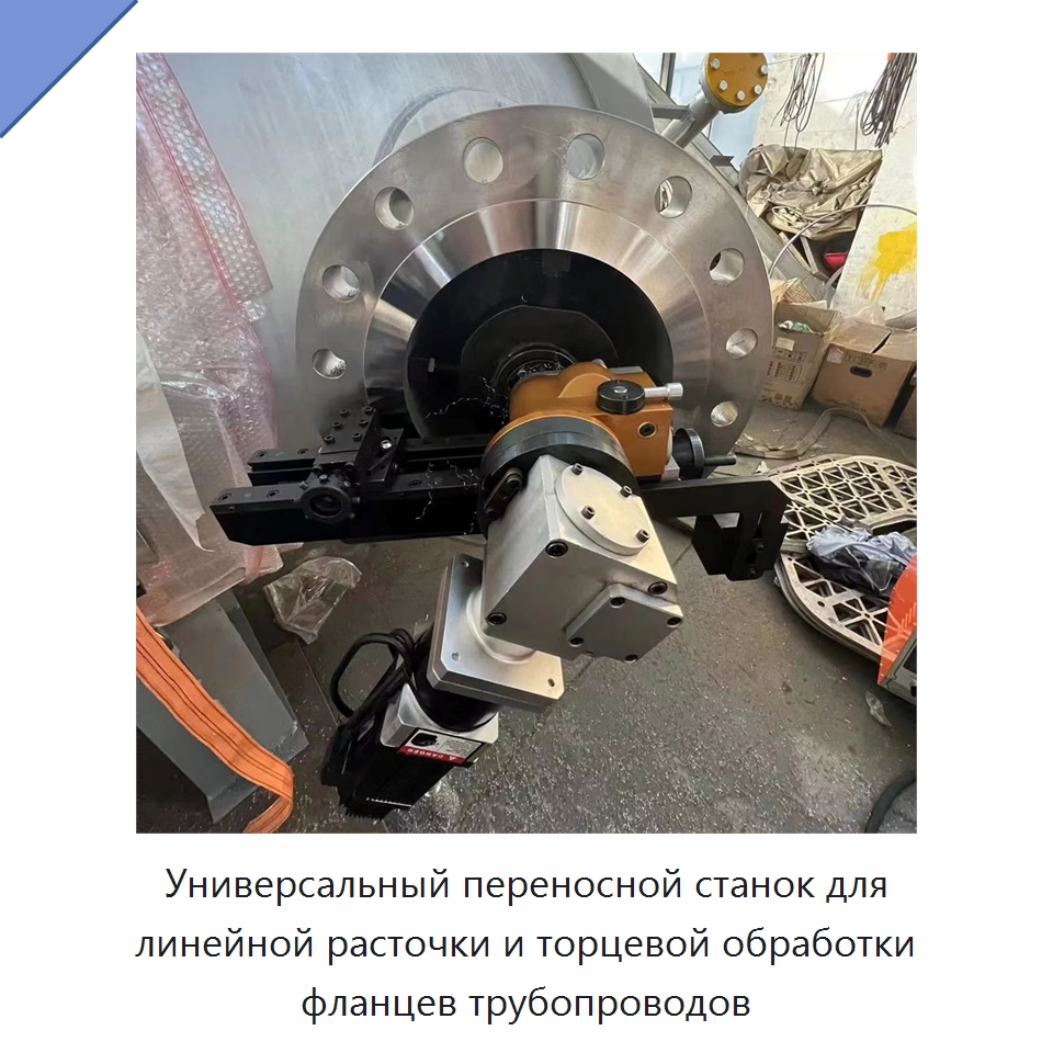 Универсальный переносной станок для линейной расточки и торцевой обработки фланцев трубопроводов — Фаскоснимательный станок