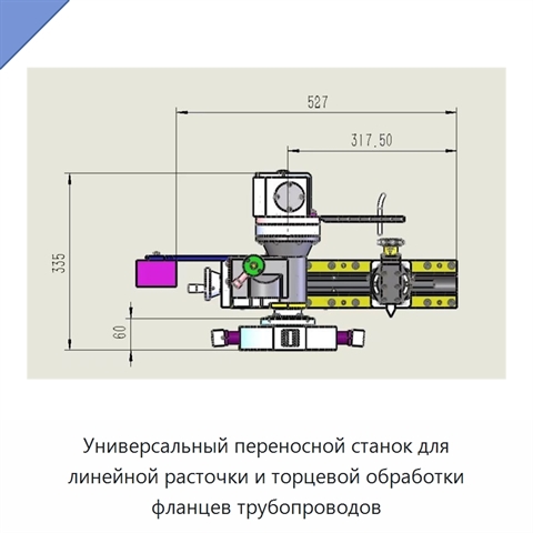 Универсальный переносной станок для линейной расточки и торцевой обработки фланцев трубопроводов