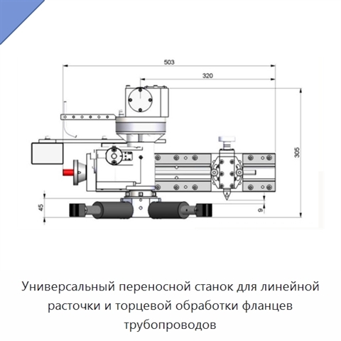 Универсальный переносной станок для линейной расточки и торцевой обработки фланцев трубопроводов