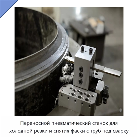Переносной пневматический станок для холодной резки и снятия фаски с труб под сварку