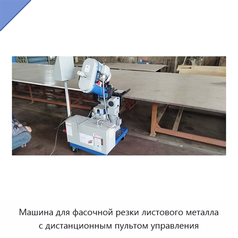 Машина для фасочной резки листового металла с дистанционным пультом управления