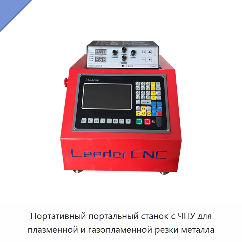 Портативный портальный станок с ЧПУ для плазменной и газопламенной резки металла — Металлорежущие станки