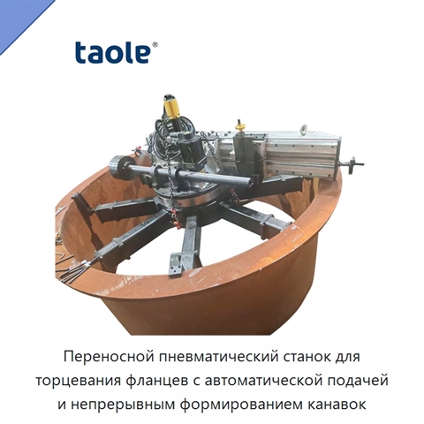 Переносной пневматический станок для торцевания фланцев с автоматической подачей и непрерывным формированием канавок