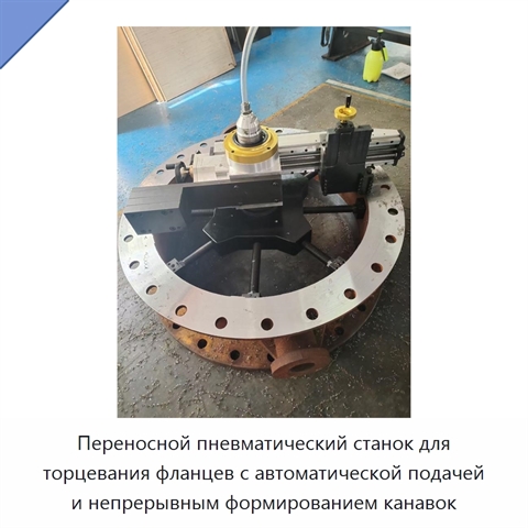 Переносной пневматический станок для торцевания фланцев с автоматической подачей и непрерывным формированием канавок