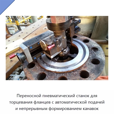 Переносной пневматический станок для торцевания фланцев с автоматической подачей и непрерывным формированием канавок