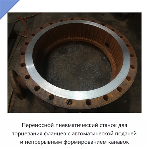 Переносной пневматический станок для торцевания фланцев с автоматической подачей и непрерывным формированием канавок