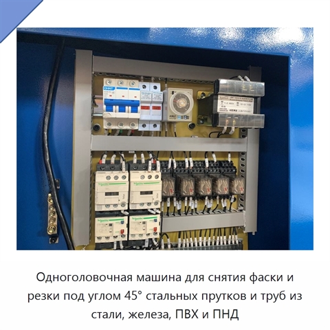 Одноголовочная машина для снятия фаски и резки под углом 45° стальных прутков и труб из стали, железа, ПВХ и ПНД