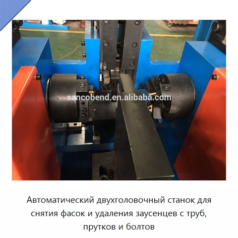 Автоматический двухголовочный станок для снятия фасок и удаления заусенцев с труб, прутков и болтов