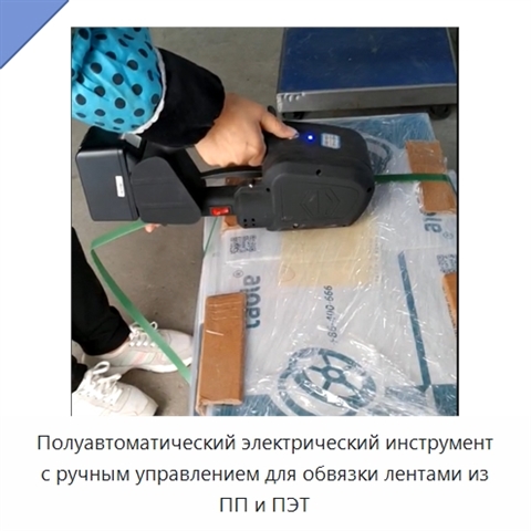 Полуавтоматический электрический инструмент с ручным управлением для обвязки лентами из ПП и ПЭТ