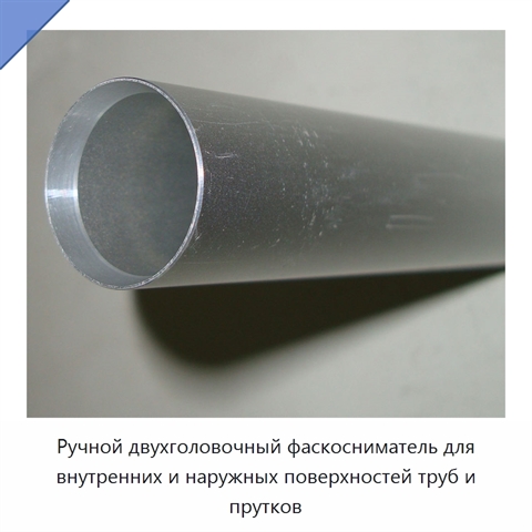 Ручной двухголовочный фаскосниматель для внутренних и наружных поверхностей труб и прутков