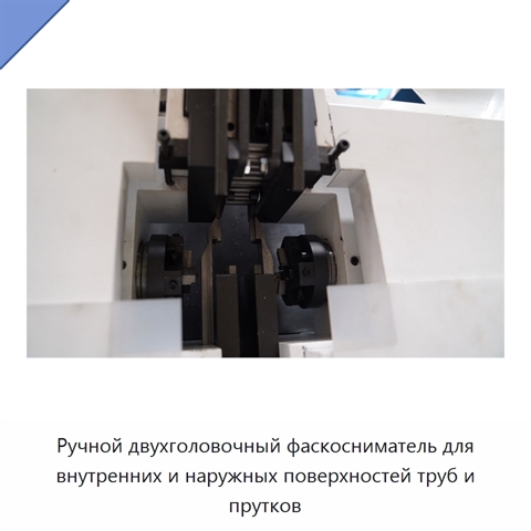 Ручной двухголовочный фаскосниматель для внутренних и наружных поверхностей труб и прутков