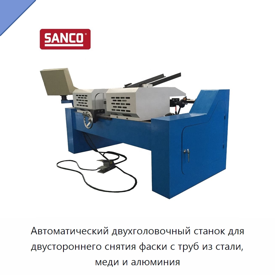 Автоматический двухголовочный станок для двустороннего снятия фаски с труб из стали, меди и алюминия — Фаскоснимательный станок