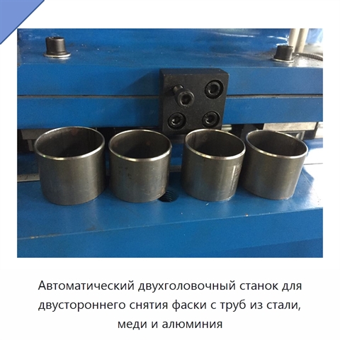 Автоматический двухголовочный станок для двустороннего снятия фаски с труб из стали, меди и алюминия