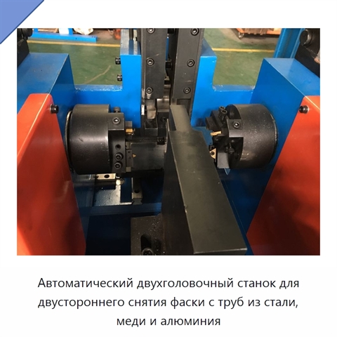 Автоматический двухголовочный станок для двустороннего снятия фаски с труб из стали, меди и алюминия