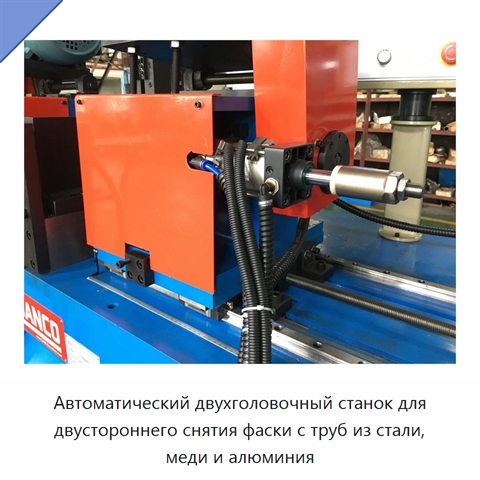 Автоматический двухголовочный станок для двустороннего снятия фаски с труб из стали, меди и алюминия