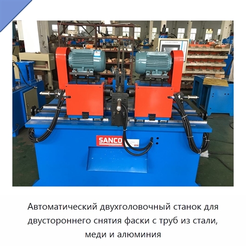 Автоматический двухголовочный станок для двустороннего снятия фаски с труб из стали, меди и алюминия