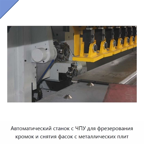 Автоматический станок с ЧПУ для фрезерования кромок и снятия фасок с металлических плит