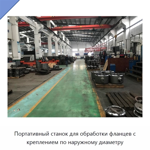 Портативный станок для обработки фланцев с креплением по наружному диаметру