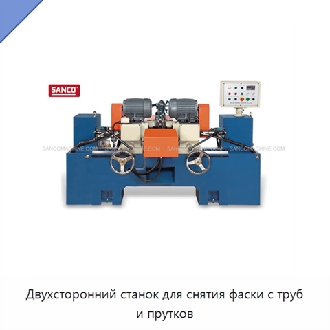 Двухсторонний станок для снятия фаски с труб и прутков
