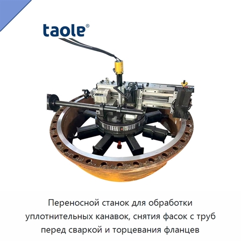Переносной станок для обработки уплотнительных канавок, снятия фасок с труб перед сваркой и торцевания фланцев