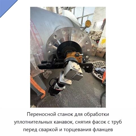 Переносной станок для обработки уплотнительных канавок, снятия фасок с труб перед сваркой и торцевания фланцев