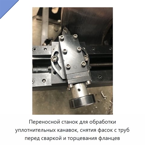 Переносной станок для обработки уплотнительных канавок, снятия фасок с труб перед сваркой и торцевания фланцев