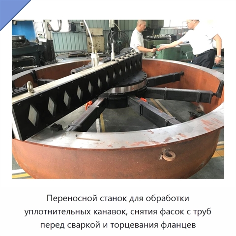 Переносной станок для обработки уплотнительных канавок, снятия фасок с труб перед сваркой и торцевания фланцев