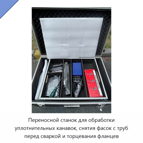 Переносной станок для обработки уплотнительных канавок, снятия фасок с труб перед сваркой и торцевания фланцев