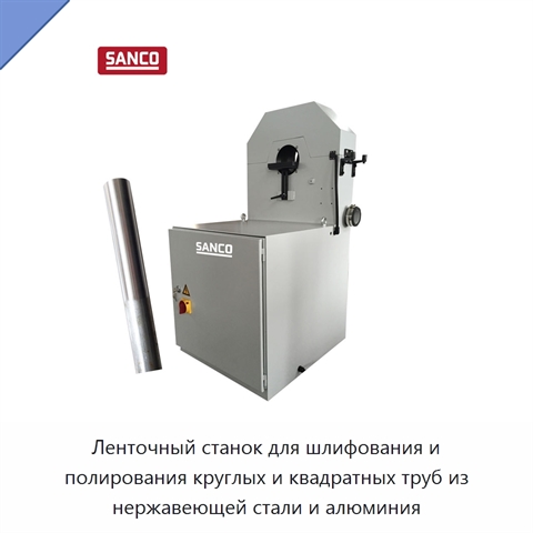 Ленточный станок для шлифования и полирования круглых и квадратных труб из нержавеющей стали и алюминия