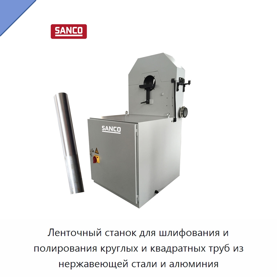 Ленточный станок для шлифования и полирования круглых и квадратных труб из нержавеющей стали и алюминия — Полировальные станки по металлу