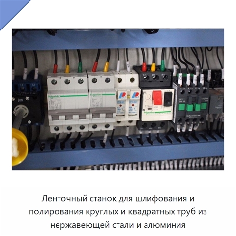 Ленточный станок для шлифования и полирования круглых и квадратных труб из нержавеющей стали и алюминия