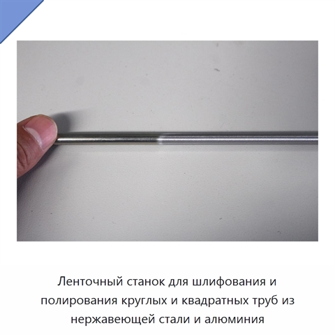 Ленточный станок для шлифования и полирования круглых и квадратных труб из нержавеющей стали и алюминия