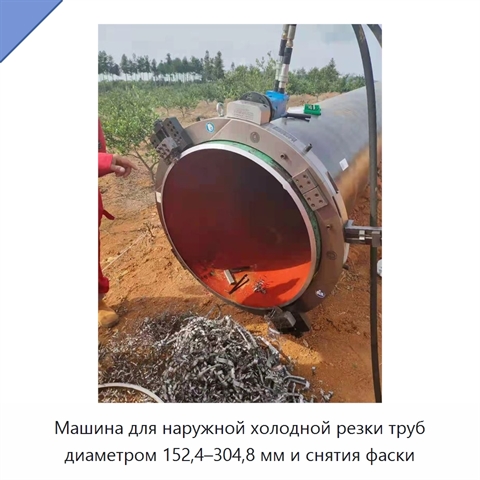 Машина для наружной холодной резки труб диаметром 152,4–304,8 мм и снятия фаски