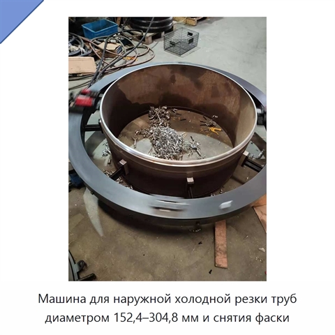 Машина для наружной холодной резки труб диаметром 152,4–304,8 мм и снятия фаски