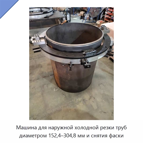 Машина для наружной холодной резки труб диаметром 152,4–304,8 мм и снятия фаски