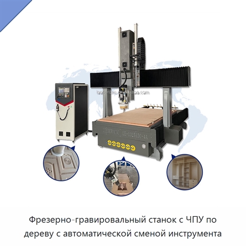Фрезерно-гравировальный станок с ЧПУ по дереву с автоматической сменой инструмента