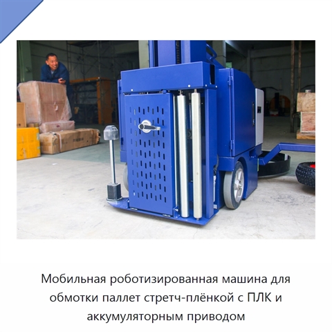 Мобильная роботизированная машина для обмотки паллет стретч-плёнкой с ПЛК и аккумуляторным приводом
