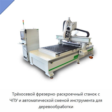 Трёхосевой фрезерно-раскроечный станок с ЧПУ и автоматической сменой инструмента для деревообработки